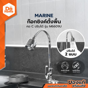 MARINE ก๊อกซิงค์ตั้งพื้น คอ C ปรับได้ รุ่น M6609U |ZWF|