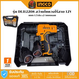 INGCO CDLI12208 สว่านไขควงไร้สาย 12V แบต 1.5Ah.x2 (แบตกลม)
