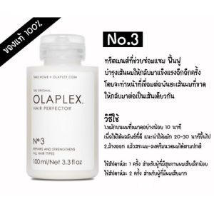 Olaplex No.3 Hair Perfector 100ml - ทรีตเม้นท์ตัวตึงของแบนรด์ พร้อมส่งจากไทย