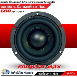 ลำโพงซับวูฟเฟอร์ติดรถยนต์ ขนาด 5 นิ้ว NG-5-7A วอยซ์คู่ขอบโดนัท ลำโพงเบสแรงเกินตัว สไปเดอร์สีแดง แม่เหล็ก 90x15 มิล3ก้อน -วอยซ์คอยล์คู่ copper-wound Kapton ขนาด 35 mm -เพิ่มเสียงเบสให้หนักขึ้นกว่าเดิม