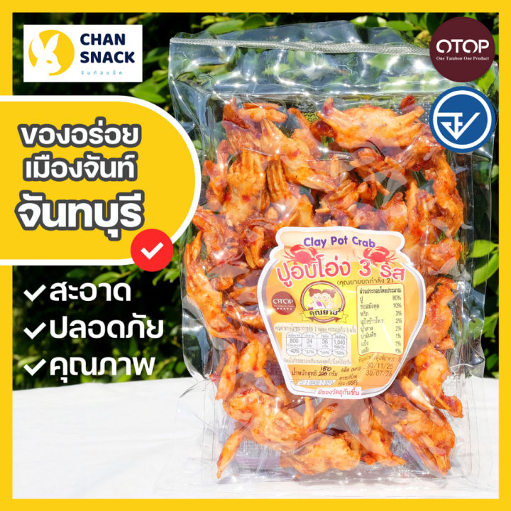 ⚡ส่งไว⚡ปูอบโอ่ง OTOP 150g 200g ซอสมังคุด 3 รส มี อย. จันทบุรี ตราคุณยาย ...