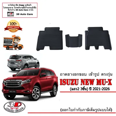 Isuzu New Mu-X (2021-2026) ผ้ายางปูพื้น ยกขอบ ตรงรุ่น (เกียร์ A/TM/T) พรมยางปูพื้นถาดยางปูพื้น (แยกตามตัวเลือก) MUX