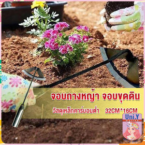 Uni.Y จอบถางหญ้าในแปลงผัก ส่วนหย่อม จอบพรวนดิน จอบมินิ garden hoe