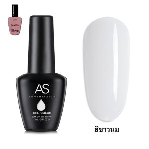 AS Milk White สีทาเล็บเจล สีขาว สีเจลขาวนม 15 ml ยาทาเล็บ AS (ขวดดำ) เม็ดสีแน่น ติดทนนาน