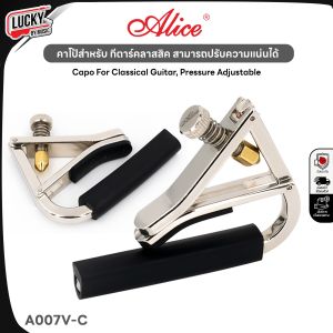 Alice Guitar Capo คาโป้กีตาร์ - คลาสสิค รุ่น A007V-A / A007V-C วัสดุโลหะ คุณภาพดี หนีบแน่น เสียงไม่บอด