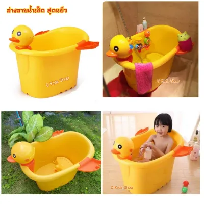Smile Kids อ่างอาบน้ำเป็ด อ่างเป็ด อ่างอาบน้ำเด็ก สุดแบ๊ว