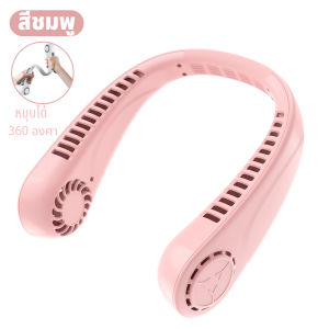 prakan  แฟนใหม่ปี 2023!พัดลมห้อยคอ พัดลมพกพา พัดลมแขวนคอ ขี้เกียจสะดวกมินิแบบพกพา พัดลมขนาดเล็ก พัดลมไร้ใบ พัดลมคล้องคอใหม่ สำหรับกีฬากลาง