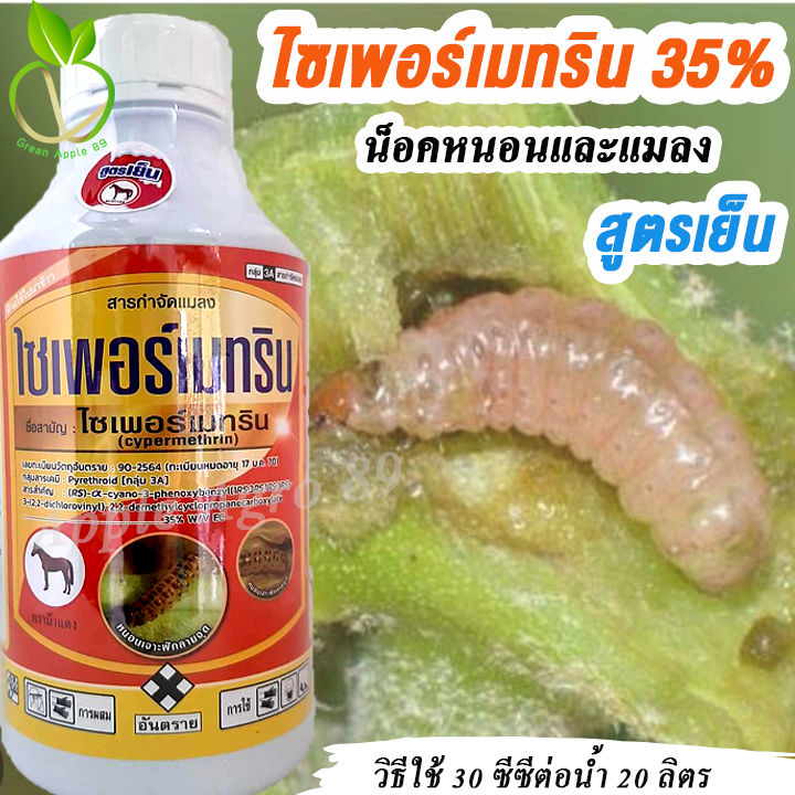 ไซเพอร์เมทริน 35% สูตรเย็น กำจัดหนอนแมลง ฉีดผ่าดอกได้