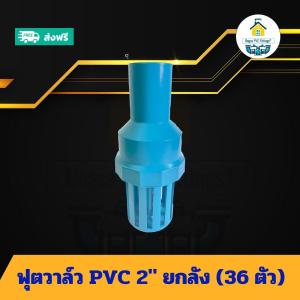 (ยกลัง36ตัว) ฟุตวาล์ว PVC 2นิ้ว หัวกระโหลกพีวีซี ฟุตวาวปั้มน้ำ ข้อต่อพีวีซี PVC ส่งไว ส่งทุกวัน ถูกคุ้ม ราคาโรงงาน