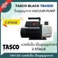 TASCO BLACK TB41DD 1.4 CFM 2 stage Vacuum Pump เครื่องมือช่างแอร์ แวคคั่มปั๊ม ปั๊มสูญญากาศ แบบ 2 stage *** รุ่นใหม่ล่าสุด ***. 