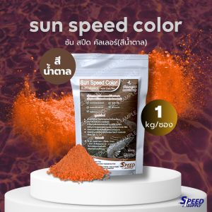 สีน้ำวิทยาศาสตร์ หรือ สีน้ำเทียม **สีน้ำตาล