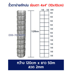 ส่งฟรี! (ยาว30m-50m) ลวดตาข่ายถักปม ลวด 2mm ช่องตา 10x10cm รั้วตาข่ายถักปม รั้วตาข่ายเหล็กถัก ตะข่ายล้อมสัตว์ สุนัข ไก่ แพะ แกะ วัว รั้วล้อมสวน