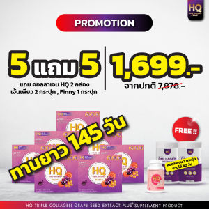 เอชคิวคลอลาเจนรสส้ม 5 กล่อง ทาน 145 วัน แถม เอชคิวคลอลาเจน 2 + Finny 1 + คอลลาเจนเพียว 2