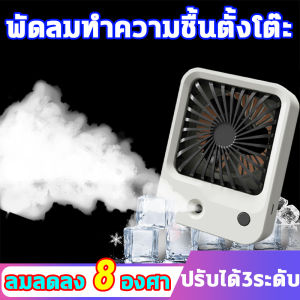 [คุณภาพสูงสุด!]  พัดลมแบบชาจแบต พัดลมมินิ พัดลมไอเย็น พัดลม พัดลมตั้งโต๊ะ พัดลมพกพา พัดลมพกพาไรสาย 5000mAh พัดลมเล็กมินิ USB แบบ ลม3ระดับ ลมลดลง 8 องศา ลมแรง ใช้สำหรับออฟฟิศ หอพัก ที่บ้าน ตั้งแคมป์ปิ้ง