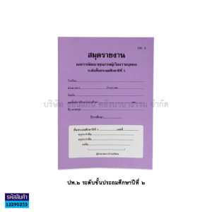 💙สมุดรายงาน ปพ.6 สมุดประจำตัวนักเรียน ชั้นประถมศึกษาปีที่ 1-6 สมุดรายงานพัฒนาคุณภาพนักเรียนรายบุคคล | KKNT