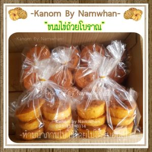 พรีออเดอร์ จัดส่งเฉพาะวันพุธ-ศุกร์ เท่านั้น สินค้าขายดี!! ขนมไข่ถ้วยโบราณ อร่อย นุ่ม หอมน้ำตาลปี๊บ