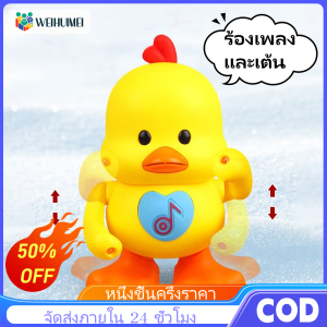 WEIHUIMEI เป็ดเต้น DUCK DANCE เป็ด ใส่ถาน มีเสียง มีไฟ ถ่าน ขนาด 2A 3 ก้อน น่ารักดี เด็ก ๆ ชอบ แน่นอน เทสสินค้า ก่อนส่งทุกชิ้น สินค้าได้