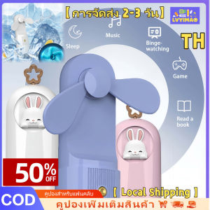 LVYIMAO 【การจัดส่ง 2-3 วัน】 🚚💨 พัดลมแบบพกพา USB ชาร์จปรับได้ 3 ระดับพัดลมนักเรียนพัดลม พัดลมระบายความร้อนคุณภาพสูง พัดลมพับได้สำหรับนักเรียนในฤดูร้อนของขวัญวันเกิด