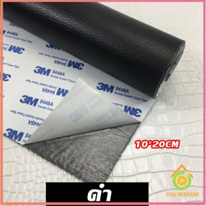 Thai Pioneers แผ่นหนัง PU 3m ซ่อมเบาะโซฟา เบาะรถยนต์มีกาวในตัว พร้อมส่ง sofa repair