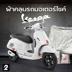 ผ้าคลุมรถมอไซค์ Vespa GTS Super 300 ทุกปี ( ทุกปี ) Hi-PVC เนื้อกันน้ำ และ SilverCoat เนื้อผ้ากันยูวี