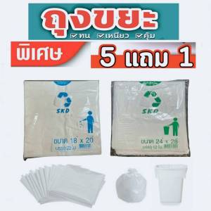ถุงขยะ 5 แถม 1 (ได้ 6 แพ็ค) ถุงขยะสีขาวขุ่น (ถุงขยะ skd ) แบบพับ rug.center โรงงานมาเอง เนื้อเหนียว ไม่ขาดง่าย ไร้กลิ่น kgd.center mall