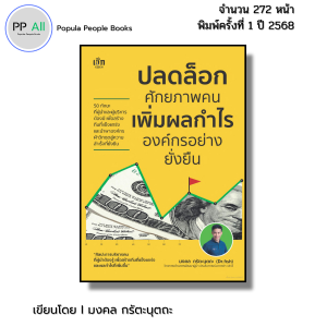 หนังสือ ปลดล็อกศักยภาพคน เพิ่มผลกำไรองค์กรอย่างยั่งยืน I เขียนโดย มงคล กรัตะนุตถะ ความสัมพันธ์