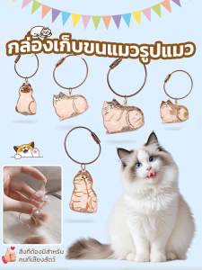 กล่องเก็บขนแมวใสพร้อมจี้ กาชาปอง แคปซูลเก็บขนแมว กระเป๋าสะสมอนุสรณ์ จี้พวงกุญแจ