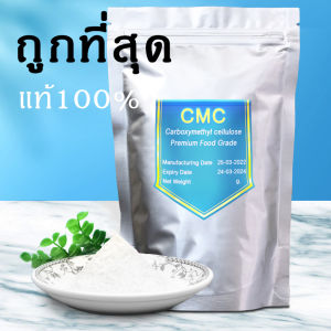 ถูกที่สุด ผงทำไอศครีม สาร CMC ซีเอ็มซี เกรดพรีเมียม ใส่เพียงนิดเดียวก็เนียนเหนียวหนืด! Carboxy methylcellulose