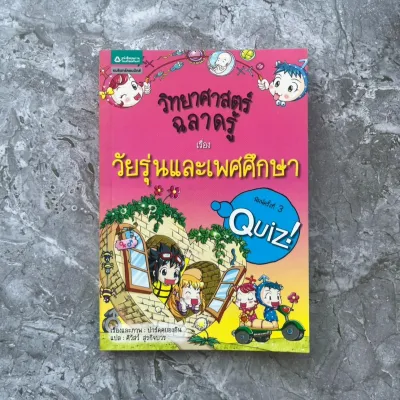 หนังสือการ์ตูนวิทยาศาสตร์​ฉลาดรู้ Quiz การ์ตูน​ความรู้​สำหรับเด็ก​ [หนังสือการ์ตูนมือสอง]