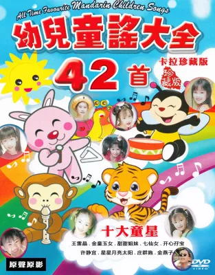 DVD 十大童星 42首儿歌 (MTV卡拉珍藏版)