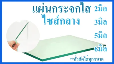 แผ่นกระจกใส ไซส์กลาง*สั่งตัดได้ทุกขนาด* Glass can be cut to order.แข็งแรง ใช้สำหรับ ทำชั้นวาง ปูรองโต๊ะ ทำตู้โชว์ ตู้ปลา งานประดิษฐ์ ๆลๆ