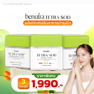 บีนูทร่า Benutra Tetra SOD with Asta + CoQ10 ผิวใส ชุ่มชื้น (โปร3กระปุก ราคา 1990.- ) ส่งฟรี