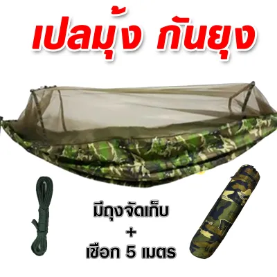เปลมุ้งกันยุง เปลสนามกันยุง เปลมุ้งเดินป่า เปลผ้าร่ม มีมุ้ง อย่างดีเหนียวทนทาน. ทนแดดทนฝน แถมเชือกในล่อนอย่างดี มีถุงผ้าจัดเก็บ