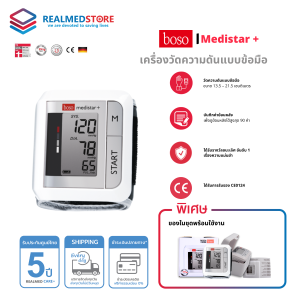 เครื่องวัดความดันโลหิตดิจิตอลแบบข้อมือ ยี่ห้อ Boso รุ่น Medistar+ ประกันศูนย์ไทย 5 ปี