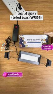 โคมไฟตู้ปลา ROXIN WRGB รุ่นอลูมิเนียม แผงไฟ6แถว LED GX Series - ตู้8-30นิ้ว - ไฟเลี้ยงไม้น้ำ - ราคาที่สุดสำหรับตู้ปลาทะเล