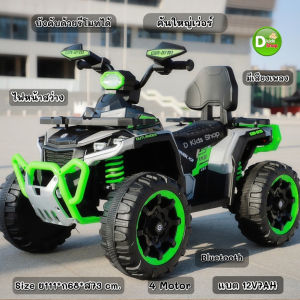 D Kids รถแบตเตอรี่เด็ก รถATVเด็ก 4 มอเตอร์ รถเด็กนั่งทรงATV คันใหญ่ สวยมากเวอร์