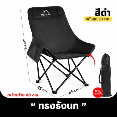Modern เก้าอี้แคมปิ้ง เก้าอี้สนามพับ เก้าอี้เอนหลัง เก้าอี้ topsun เก้าอี้พกพา พับเก็บง่าย รับน้ำหนัก 150kg พร้อมถุงเก็บ camping chair