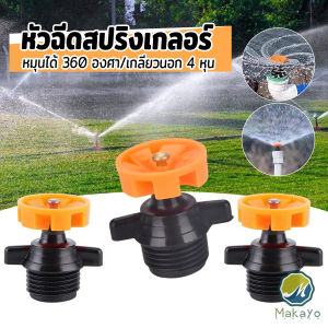 หัวฉีดสปริงเกลอร์ 1 ชิ้น หมุนได้ 360 องศา หัวฉีดรดน้ำดอกไม้ เครื่องมือชลประทานในสวน รดน้ำสนาม ขนาด:4หุน Spray Nozzle Makayo