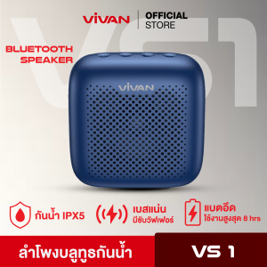 [ของแท้ประกันศูนย์1ปี ] VIVAN รุ่น VS1&VS3 ลำโพงบลูทูธ Bluetooth Speaker ลำโพง บลูทูธ 5.0 ไร้สาย ลำโพงแบบพกพา กันน้ำ IPX5 รองรับการ์ด SD ( และ USB เฉพาะVs1)