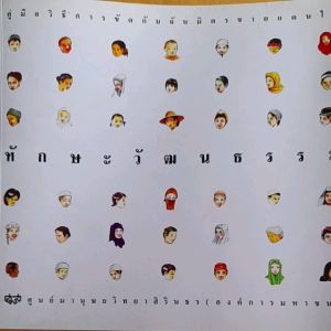 หนังสือมือสอง คู่มือวิธีการขัดกันฉันมิตรชายแดนใต้..ทักษะวัฒนธรรม