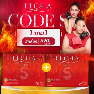 { 1แถม1 ส่งฟรี }  ITCHA CODE S ( อิชช่า โค้ดเอส ) สูตรใหม่ อิชช่า โค้ดเอส อาหารเสริมเบ้นซ์ พรชิตา มิ๊กบรมวุฒิ ของแท้ ส่งตรงจากบริษัท มีบัตรตัวแทน