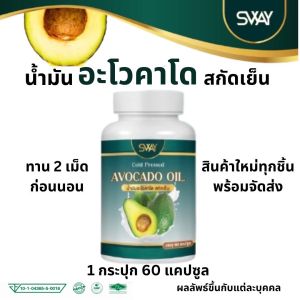 พร้อมส่ง / สเว น้ำมันอโวคาโด พลัส สกัดเย็น SWAY Avocado oil  น้ำมันสกัดเย็น อะโวคาโด 1 ขวด 60 ซอฟเจล