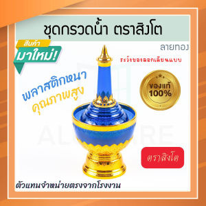 ที่กรวดน้ำ สีน้ำเงิน ลายทอง ตราสิงโต แท้! 7สีมหามงคล ชุดกรวดน้ำร่วมสมัย กรวดน้ำลายทอง ฝาขวดเป็นแบบสวม ที่กรวดน้ำพลาสติก กรวดน้ำ พระ ชุดกรวดน้ำพระ ที่กรวดน้ำทอง กรวดน้ำพระ สังฆภัณฑ์ Aluware AW336