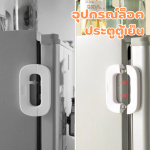 อุปกรณ์ ที่ล็อคตู้เย็น ล็อคตู้ ล็อคความปลอดภัยของเด็ก ป้องกันการหนีบ ตัวล็อคกันเด็กเปิดตู้