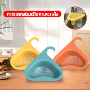 ตะแกรงกรองอ่างล้างจาน ตะกร้ากรองเศษ ตะกร้าระบายน้ำ แขวนได้ กล่องเก็บของพลาสติก