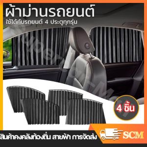 【ร้านค้าในกรุงเทพ】เซต 4 ชิ้น ผ้าม่านติดรถยนต์ ม่านบังแดดรถยนต์ ม่านบังแดดสำเร็จรูปแบบไม่เจาะ ติดด้วยแม่เหล็กติดกับตัวรถได้เลย