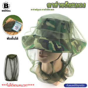 Bigmall ตาข่ายกันแมลง หมวกตาข่าย มุ้งครอบศรีษะกันแมลง No.Y1960