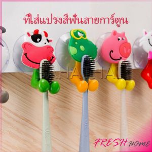 TOP ที่แขวนแปรงสีฟัน สัตว์ตัวการ์ตูน ยึดผนังด้วยตัวดูด Toothbrush holder with suction cup
