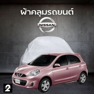 ผ้าคลุมรถ Nissan March ( ทุกปี ) SilverCoat เนื้อผ้ากันน้ำ กันยูวี งานพรีเมี่ยม