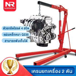 🔥 6 ล้อเคลื่อนที่ ล้อสากล เครนยก 2 ตัน รุ่น NR เครนยกเครื่อง การออกแบบพับได้ 4 ระดับ เชื่อถือ คู่ดังหมาย คู่ดัง เครื่องยน ฐานเหล็กสี เหลี่ยมใหญ่ ปั๊มเดี่ยว เชื่อถือ เครื่องมือมี ประมาณ 40 วันการฝึกสอน